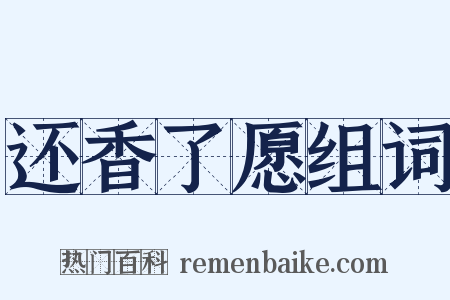 还香了愿组词是什么意思的图片